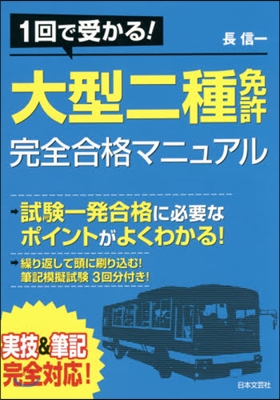 大型二種免許完全合格マニュアル