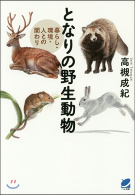 となりの野生動物