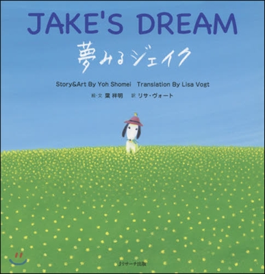 夢みるジェイク~JAKE’S DREAM