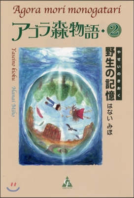 アゴラ森物語   2－野性の記憶