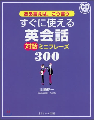 すぐに使える英會話對話ミニフレ-ズ300