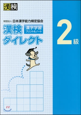 漢檢漢字學習プリント&ノ-トダイレク2級