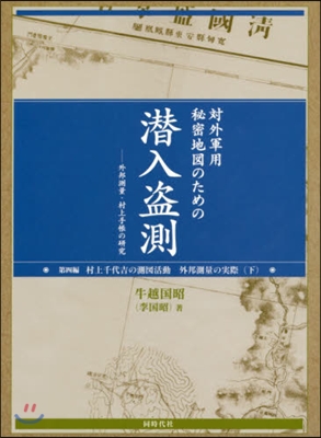 對外軍用秘密地圖のための潛入盜測   4