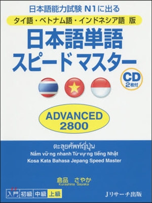 日本語單語スピ-ド ADVAN タイ語版