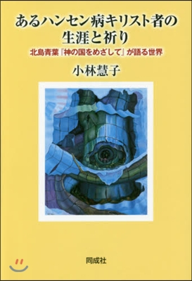 あるハンセン病キリスト者の生涯と祈り