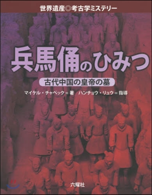 兵馬俑のひみつ 古代中國の皇帝の墓