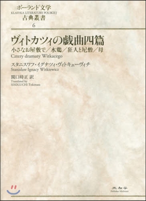 ヴィトカツィの戱曲四篇