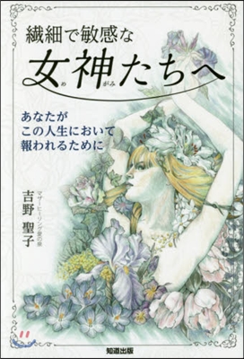 纖細で敏感な女神たちへ あなたがこの人生