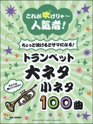 樂譜 トランペット 大ネタ小ネタ100曲