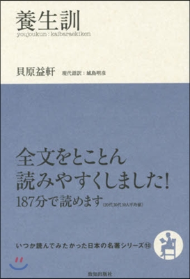 いつか讀んでみたかった日本の名著シリ-ズ(10)養生訓