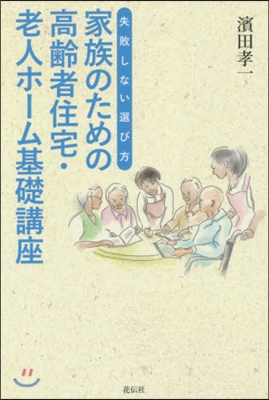 家族のための高齡者住宅.老人ホ-ム基礎講