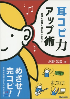 耳コピ力アップ術  理論と實踐と聽き分けのコツ