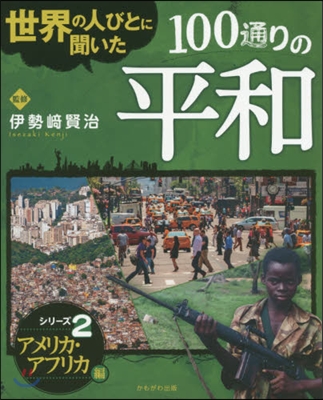 世界の人びとに聞いた100通りの平和 2