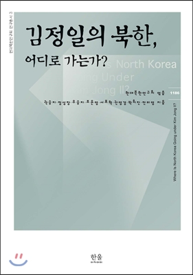 김정일의 북한, 어디로 가는가?