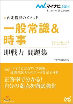 內定獲得のメソッド 一般常識&時事 卽戰力問題集