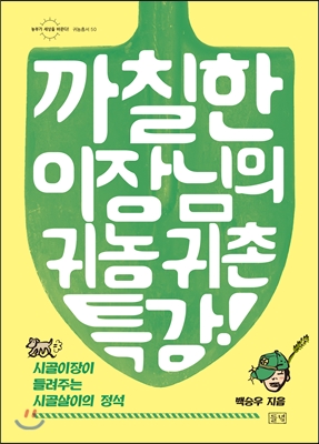 까칠한 이장님의 귀농귀촌 특강