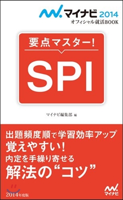 要点マスタ-!SPI ’14