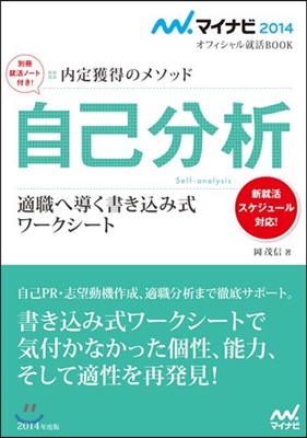 內定獲得のメソッド 自己分析 適職へ導く書きこみ式ワ-クシ-ト