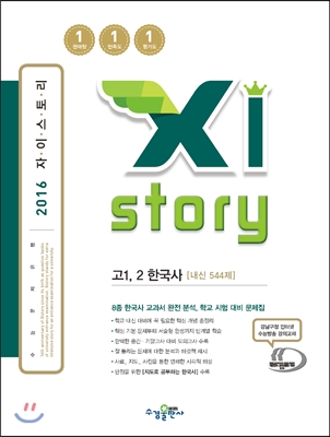 Xistory 자이스토리 고1,2 한국사 내신 544제 (2016년)