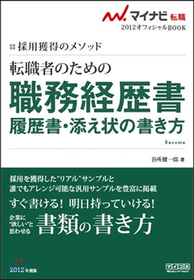 マイナビ轉職2012オフィシャルBOOK 採用獲得のメソッド 轉職者のための職務經歷書.履歷書.添え狀の書き方