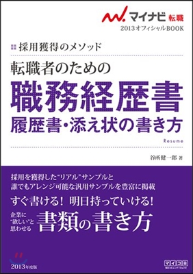 マイナビ轉職2013オフィシャルBOOK 採用獲得のメソッド 轉職者のための職務經歷書.履歷書.添え狀の書き方