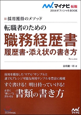 マイナビ轉職2014オフィシャルBOOK 採用獲得のメソッド 轉職者のための職務經歷書.履歷書.添え狀の書き方