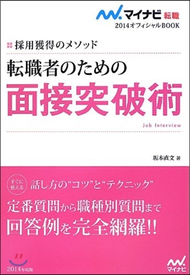 マイナビ轉職2014オフィシャルBOOK 採用獲得のメソッド 轉職者のための面接突破術