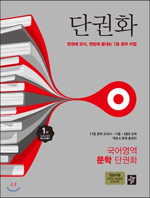 단권화 국어영역 문학 단권화 (2017년용)