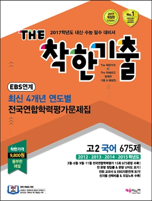 The 더 착한기출 최신 4개년 연도별 전국연합기출문제집 고2 국어영역 675제 (2016년)