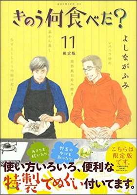 きのう何食べた? 11 限定版