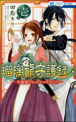 瑠璃龍守護錄－花嫁樣のおおせのままに 1