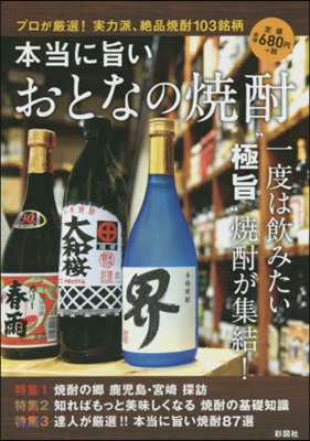 本當に旨いおとなの燒酎