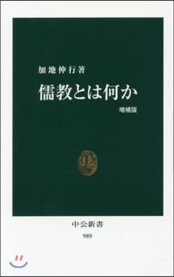 儒敎とは何か 增補版