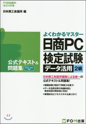 日商PC檢定試驗デ-タ活用2級 公式テキ