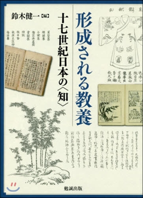 形成される敎養－十七世紀日本の〈知〉