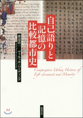 自己語りと記憶の比較都市史