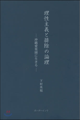 理性主義と排除の論理－沖繩愛樂園に生きる