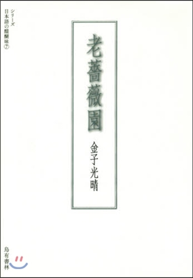 シリ-ズ日本語の醍糊味(7)老薔薇園