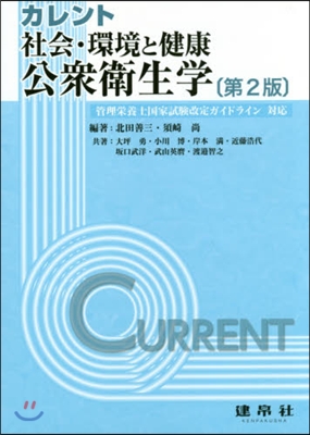 社會.環境と健康 公衆衛生學 第2版