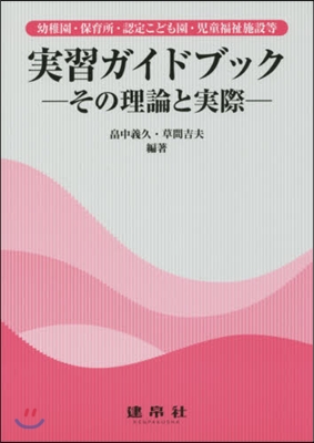 實習ガイドブック－その理論と實際－