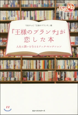 『王樣のブランチ』が戀した本 人生に潤い