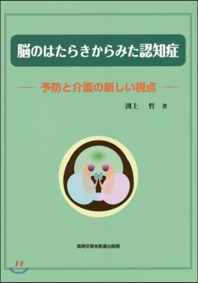 腦のはたらきからみた認知症－予防と介護の