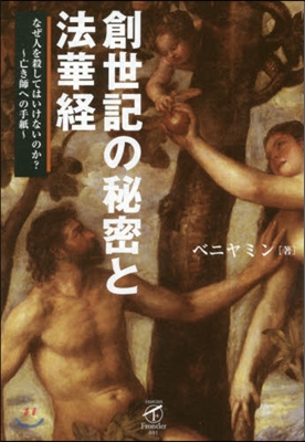 創世記の秘密と法華經 なぜ人を殺してはい