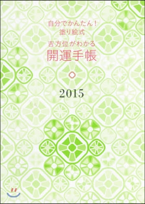 ’15 吉方位がわかる開運手帳