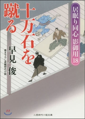 居眠り同心影御用(18)十万石を蹴る