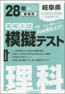 平28 岐阜縣高校入試模擬テスト 理科