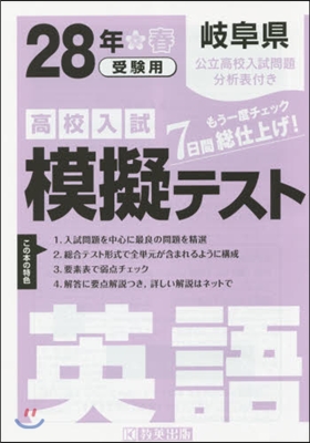 平28 岐阜縣高校入試模擬テスト 英語