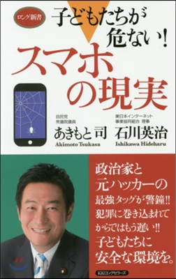 子どもたちが危ない!スマホの現實