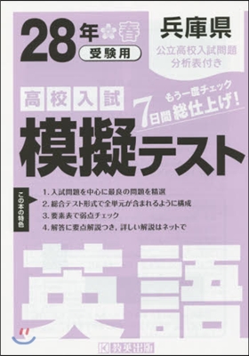 平28 兵庫縣高校入試模擬テスト 英語