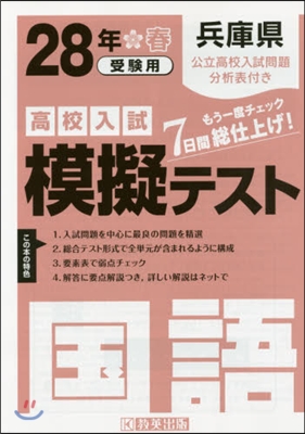 平28 兵庫縣高校入試模擬テスト 國語